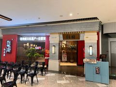 -闫府私房菜·百年鲁菜(恒隆店)