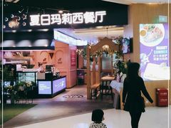门面-夏日玛莉西餐厅(梅溪湖步步高店)