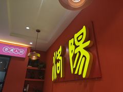 -状元虎.摇滚炒鸡.家常菜(义勇街店)