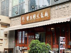 -华兴街煎蛋面(总店)