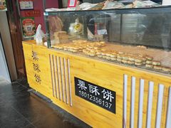 -栗酥饼(南长街店)