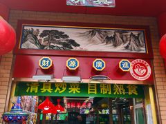 -白魁老号饭庄(交道口店)