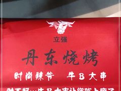 -丹东立强海鲜烧烤·牛B大串(星海店)
