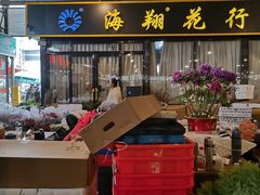 -海翔花行(岭南花卉市场店)