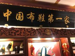 -内联升(世纪金源购物中心店)