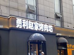 -勇利赵家烤肉坊(纬二街店)
