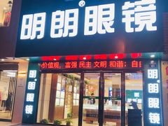 -明月眼镜(三坝店)