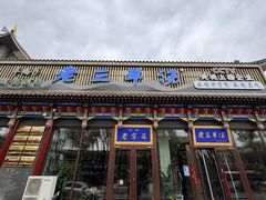 -老三羊汤【北兴隆街店】