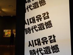 -首尔市立美术馆