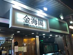 门面-金海阁海鲜火锅