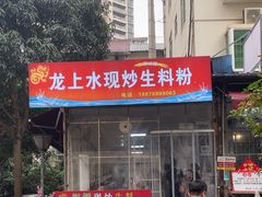 -龙上水现炒生料(柳沙店)