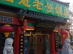 门面-白魁老号饭庄(交道口店)