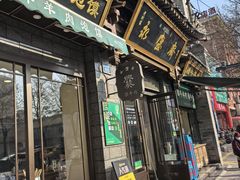 -老刘家永盛斋·传统泡馍(东关南街店)