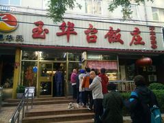 门面-玉华台饭庄(裕中西里小区店)