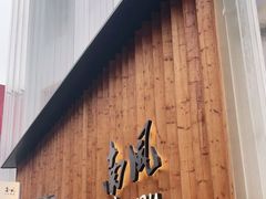 -南风(淮海街店)