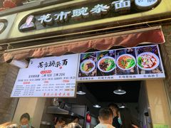 门面-花市豌杂面(民生路店)