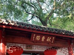 -秋霞圃