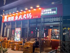 -憨孃孃·重庆老火锅(红山黑金店)