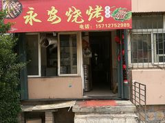 门面-永安烧烤