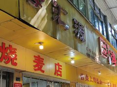 -海汇源老烧麦店(东大街总店)