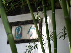 -个园