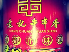 小料-袁记串串香(新南门店)