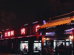 门面-大槐树烤肉馆