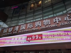 -铜锣湾国际购物中心