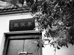 -梦溪园(中营街)