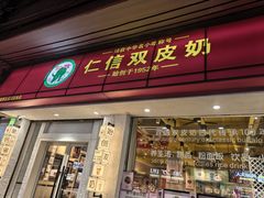 -仁信双皮奶(庙前直街店)