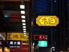 -池记(尖沙咀店)
