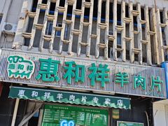 -惠和祥羊肉片(江都路店)