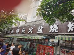 门面-陈小肠自助火盆烧烤(海门渔村美食街店)