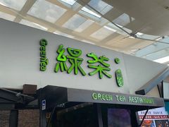 门面-绿茶餐厅(华联万柳店)
