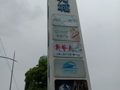 -上海港国际客运中心