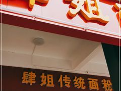 门面-肆姐面粉馆(坡子街店)