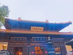 -亭林园-华藏寺