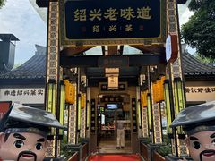 -绍兴老味道·非遗门店(银泰城店)