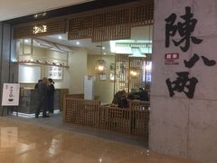 门面-陳八两面家(滨江天街店)