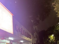 -蛇口康乐快餐鱼仔档(翠苑小区店)
