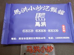 -清真·马洪小炒泡馍馆(钟楼回民街店)