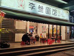 -李叁面馆(妇幼店)