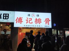 门面-傅强排骨(成都总店)