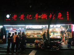 门面-老黄记手撕烤兔(玉林街店)