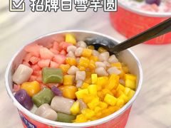 -亦古亭·手作鲜果芋圆(大学城店)
