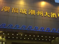 门面-潮福城大酒楼(湖滨北路店)
