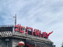 -北门涮肉·炭火铜锅涮肉(什刹海店)