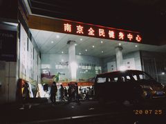 -南京全民健身中心(新街口店)
