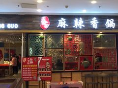 门面-天府国麻辣香锅(李沧万达店)
