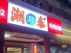 -潮泰牛肉火锅 · 创于1992年(车公庙店)